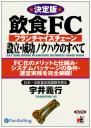 飲食FC設立・成功ノウハウのすべて