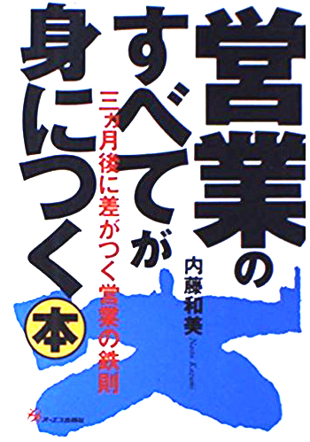 営業のすべてが身につく本