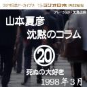 ラジオ日本アーカイブス「山本夏彦 沈黙のコラム 20 1998年3月」～死ぬの大好き～