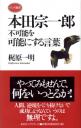 本田宗一郎―不可能を可能にする言葉