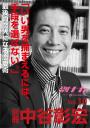 「別冊・中谷彰宏」Vol.10「いい男を捕まえるには、手段を選ばない。」――最後の恋人になる恋愛術