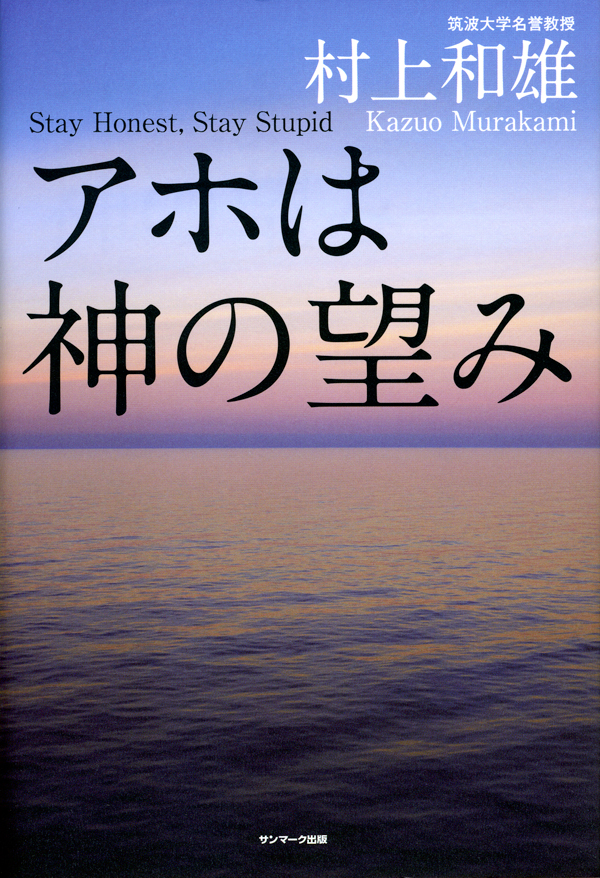 アホは神の望み