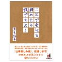 三年で会社を辞めたら損ですよ!