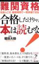 難関資格　合格したけりゃ、本は読むな!