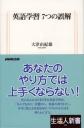 英語学習7つの誤解