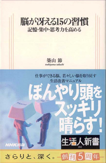 脳が冴える15の習慣―記憶・集中・思考力を高める