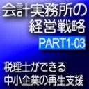 会計事務所の経営戦略CDボックス　Part1 03　税理士ができる中小企業の再生支援