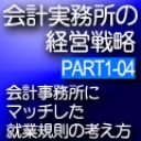 会計事務所の経営戦略CDボックス　Part1 04 会計事務所にマッチした就業規則の考え方