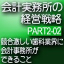 会計事務所の経営戦略CDボックス　Part2 02 競合激しい歯科業界に会計事務所ができること