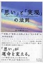 「思い」と「実現」の法則