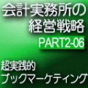 会計事務所の経営戦略CDボックス Part2 06 超実践的ブックマーケティング