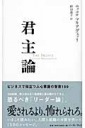 君主論―ビジネスで役立つ人心掌握の智恵150