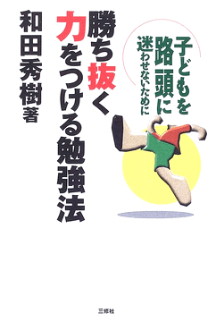 勝ち抜く力をつける勉強法―子どもを路頭に迷わせないために