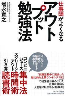 仕事頭がよくなるアウトプット勉強法