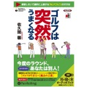 ゴルフは突然うまくなる