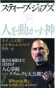 スティーブ・ジョブズ　人を動かす神―なぜ、人は彼に心を奪われるのか?