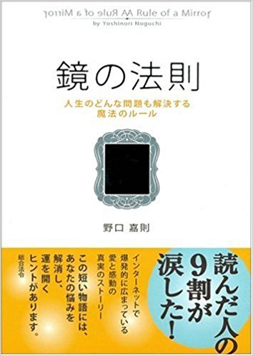 鏡の法則―人生のどんな問題も解決する魔法のルール