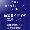 聞く聖書シリーズ【第10巻】預言者イザヤの言葉(2)