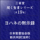 聞く聖書シリーズ【第19巻】ヨハネの黙示録