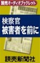 検察官　被害者を前に