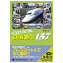 知れば知るほど面白い鉄道雑学157