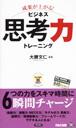 成果が上がる!ビジネス思考力トレーニング