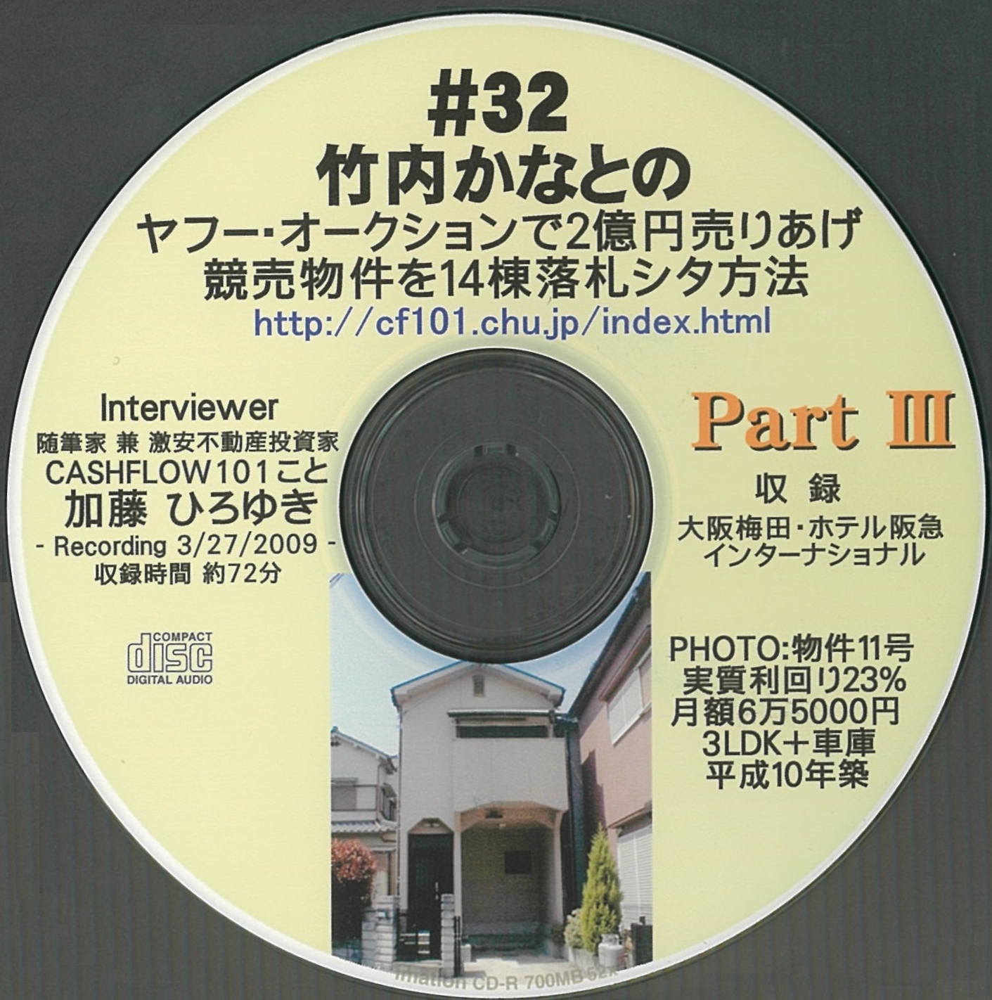 「ヤフオク、三年間で二億円。そして競売で14物件を落札した私の方法。竹内かなと氏・26才」　Part3