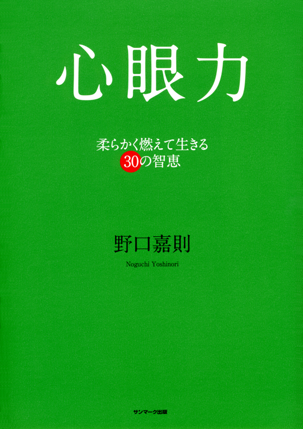 心眼力―柔らかく燃えて生きる30の智恵