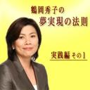 鶴岡秀子の夢実現の法則・実践編・その1