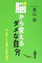 脳から変えるダメな自分「やる気」と『自信」を取り戻す