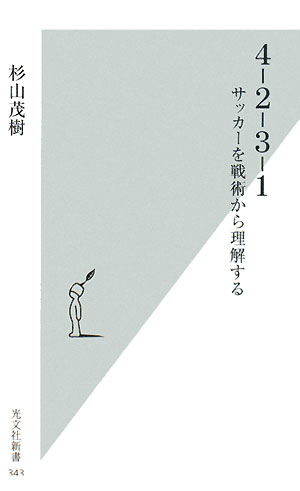 4‐2‐3‐1―サッカーを戦術から理解する