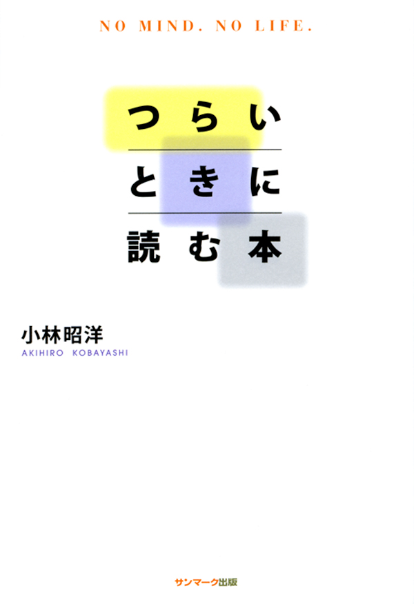 つらいときに読む本