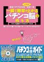 パチンコ必勝ガイドCDセミナーVol.9　一瞬で勝率が上がるパチンコ脳の作り方