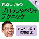 梶原しげるのプロのしゃべりのテクニック　5　名人から学ぶ　応用編3