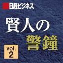 日経ビジネス・賢人の警鐘vol.2