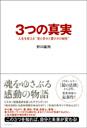 3つの真実　人生を変える“愛と幸せと豊かさの秘密”