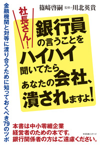 社長さん!銀行員の言うことをハイハイ聞いてたらあなたの会社、潰されますよ!