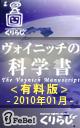 ヴォイニッチの科学書　有料版　2010年1月