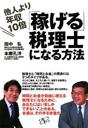 他人より年収10倍稼げる税理士になる方法