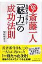 斎藤一人　奇跡を呼び起こす「魅力」の成功法則