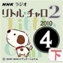 NHK「リトル・チャロ2　心にしみる英語ドラマ」2010.04月号(下)