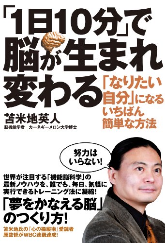 「1日10分」で脳が生まれ変わる