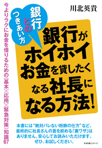 銀行とのつきあい方　銀行がホイホイお金を貸したくなる社長になる方法!