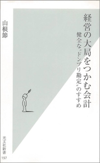 経営の大局をつかむ会計