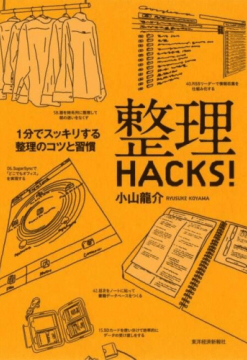 整理HACKS!