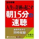 人生に奇跡を起こす朝15分の「速聴」