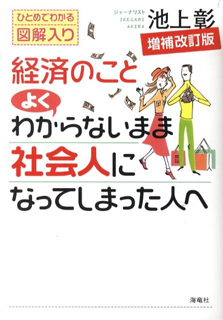 経済のことよくわからないまま社会人になってしまった人へ　増補改訂版