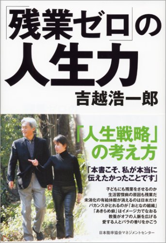 「残業ゼロ」の人生力