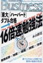 「東大」「ハーバード」ダブル合格・16倍速勉強法