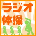 ラジオ体操のうた